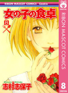 女の子の食卓 8巻