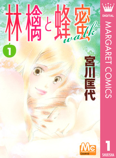 林檎と蜂蜜walk 1巻