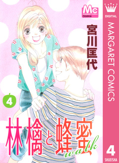 林檎と蜂蜜walk 4巻