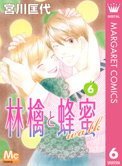 林檎と蜂蜜walk 6巻