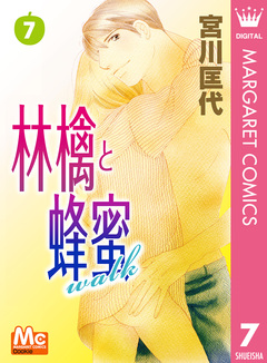 林檎と蜂蜜walk 7巻
