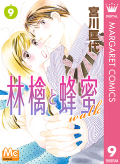 林檎と蜂蜜walk 9巻