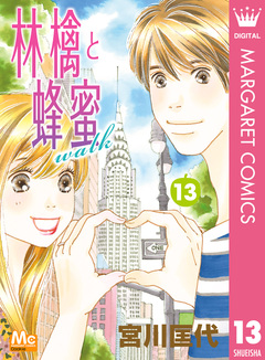 林檎と蜂蜜walk 13巻