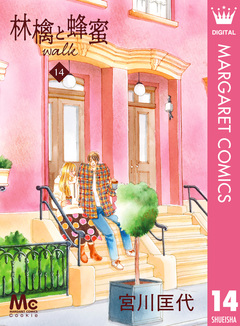 林檎と蜂蜜walk 14巻