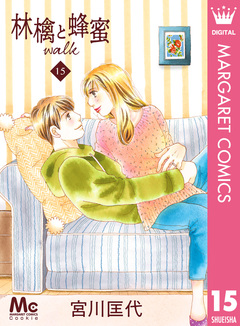 林檎と蜂蜜walk 15巻