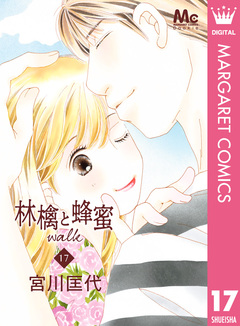林檎と蜂蜜walk 17巻