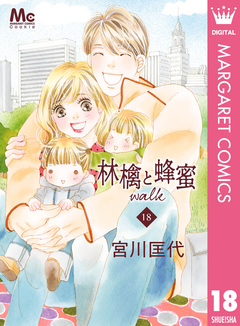 林檎と蜂蜜walk 18巻