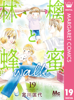 林檎と蜂蜜walk 19巻