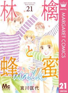 林檎と蜂蜜walk 21巻