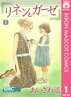 リネンとガーゼ 1巻