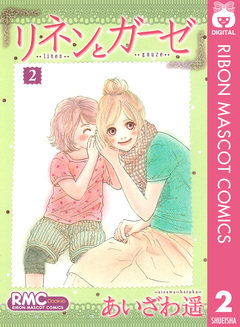 リネンとガーゼ 2巻