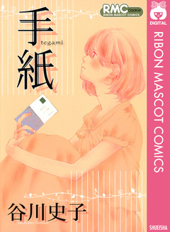 手紙 1巻