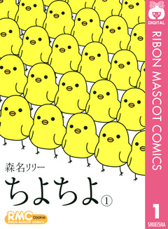 ちよちよ 1巻
