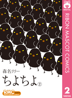 ちよちよ 2巻