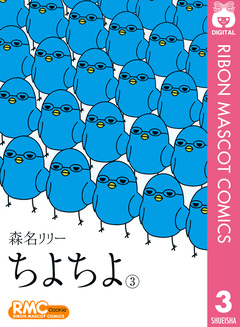 ちよちよ 3巻