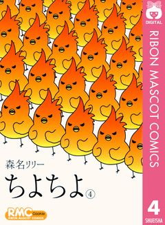 ちよちよ 4巻
