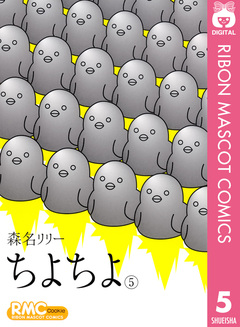 ちよちよ 5巻