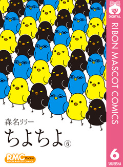 ちよちよ 6巻