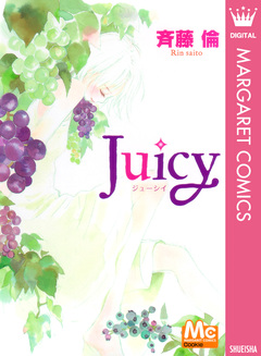Juicy 1巻