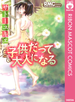 子供だって大人になる 1巻