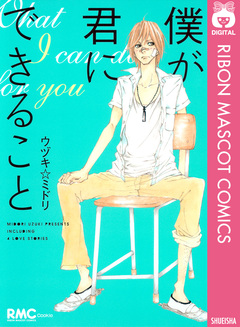 僕が君にできること 1巻