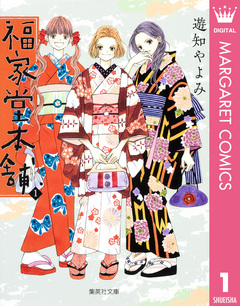 福家堂本舗 1巻