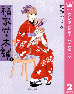 福家堂本舗 2巻