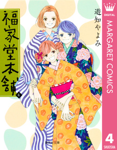 福家堂本舗 4巻