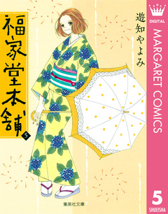 福家堂本舗 5巻