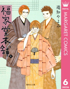 福家堂本舗 6巻