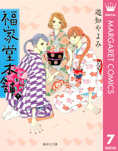 福家堂本舗 7巻