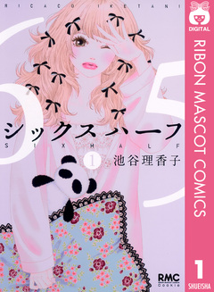 シックス ハーフ 1巻