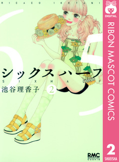 シックス ハーフ 2巻