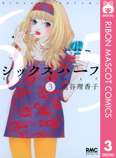 シックス ハーフ 3巻