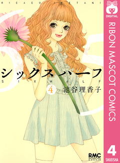 シックス ハーフ 4巻