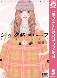 シックス ハーフ 5巻