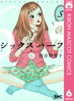 シックス ハーフ 6巻