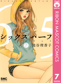 シックス ハーフ 7巻