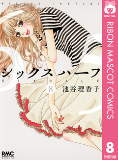 シックス ハーフ 8巻