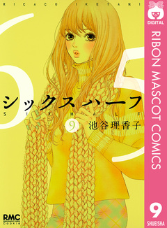 シックス ハーフ 9巻