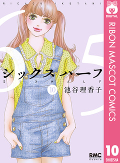 シックス ハーフ 10巻
