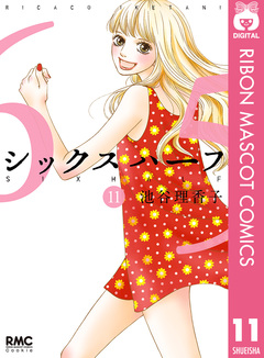 シックス ハーフ 11巻