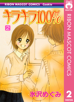 キラキラ100% 2巻