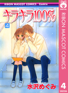 キラキラ100% 4巻