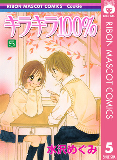 キラキラ100% 5巻