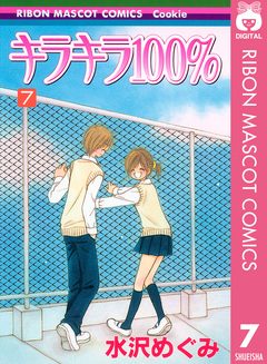 キラキラ100% 7巻