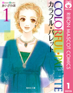 カラフル・パレット 1巻