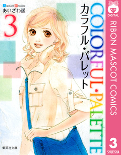 カラフル・パレット 3巻