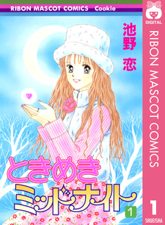 ときめきミッドナイト 1巻