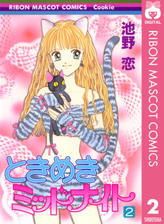 ときめきミッドナイト 2巻